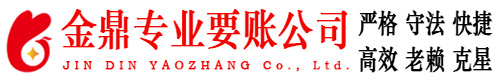 泰顺金鼎要账公司